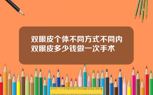 双眼皮个体不同方式不同内双眼皮多少钱做一次手术