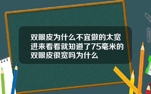 双眼皮为什么不宜做的太宽进来看看就知道了75毫米的双眼皮很宽吗为什么