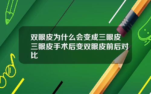 双眼皮为什么会变成三眼皮三眼皮手术后变双眼皮前后对比