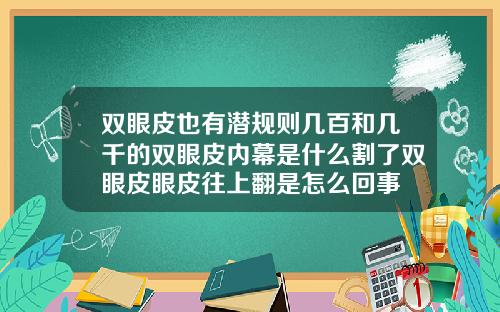 双眼皮也有潜规则几百和几千的双眼皮内幕是什么割了双眼皮眼皮往上翻是怎么回事