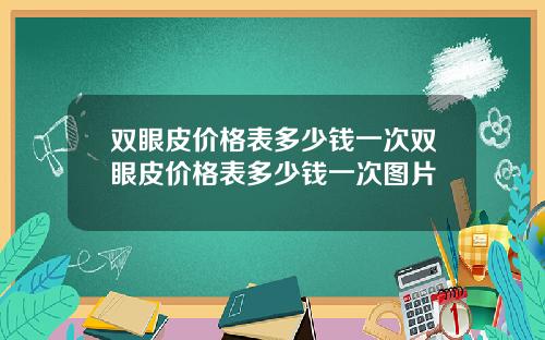 双眼皮价格表多少钱一次双眼皮价格表多少钱一次图片