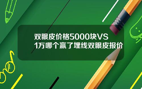 双眼皮价格5000块VS1万哪个赢了埋线双眼皮报价