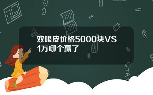 双眼皮价格5000块VS1万哪个赢了