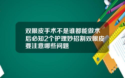 双眼皮手术不是谁都能做术后必知2个护理妙招割双眼皮要注意哪些问题