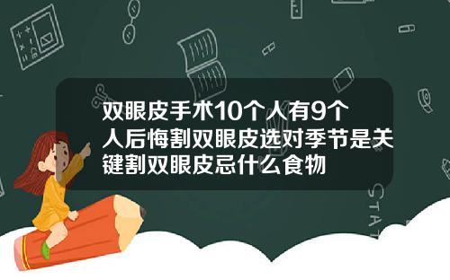 双眼皮手术10个人有9个人后悔割双眼皮选对季节是关键割双眼皮忌什么食物