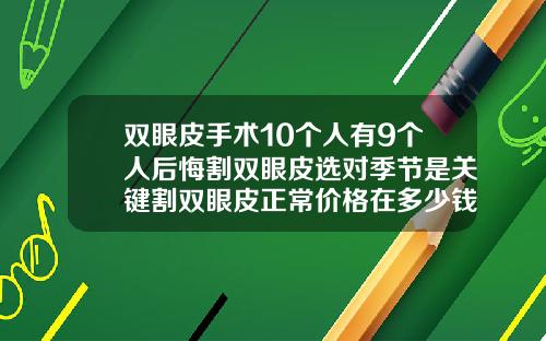 双眼皮手术10个人有9个人后悔割双眼皮选对季节是关键割双眼皮正常价格在多少钱左右