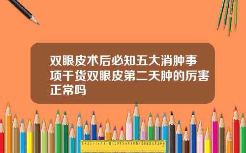 双眼皮术后必知五大消肿事项干货双眼皮第二天肿的厉害正常吗