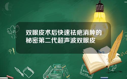 双眼皮术后快速祛疤消肿的秘密第二代超声波双眼皮