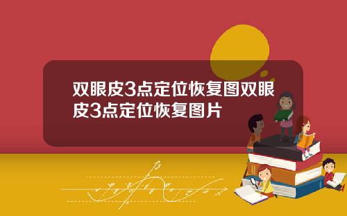 双眼皮3点定位恢复图双眼皮3点定位恢复图片