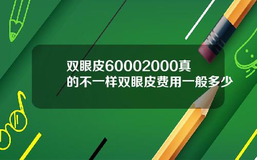 双眼皮60002000真的不一样双眼皮费用一般多少