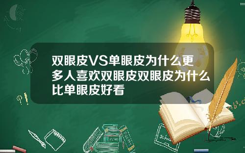 双眼皮VS单眼皮为什么更多人喜欢双眼皮双眼皮为什么比单眼皮好看