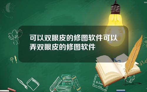 可以双眼皮的修图软件可以弄双眼皮的修图软件