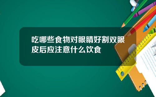 吃哪些食物对眼睛好割双眼皮后应注意什么饮食