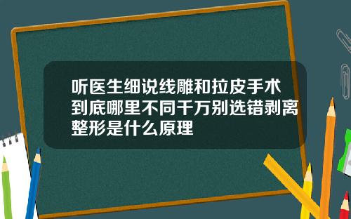 听医生细说线雕和拉皮手术到底哪里不同千万别选错剥离整形是什么原理