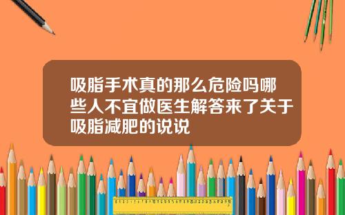 吸脂手术真的那么危险吗哪些人不宜做医生解答来了关于吸脂减肥的说说