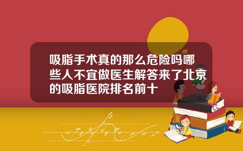 吸脂手术真的那么危险吗哪些人不宜做医生解答来了北京的吸脂医院排名前十