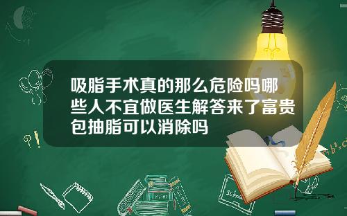 吸脂手术真的那么危险吗哪些人不宜做医生解答来了富贵包抽脂可以消除吗