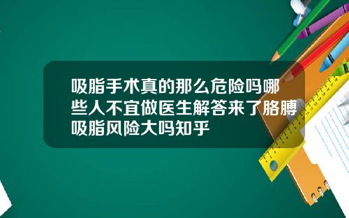 吸脂手术真的那么危险吗哪些人不宜做医生解答来了胳膊吸脂风险大吗知乎