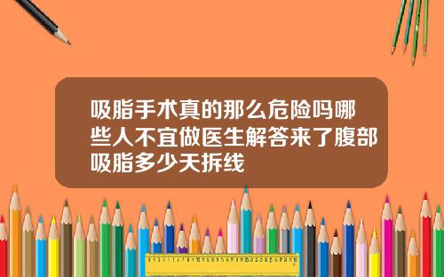 吸脂手术真的那么危险吗哪些人不宜做医生解答来了腹部吸脂多少天拆线