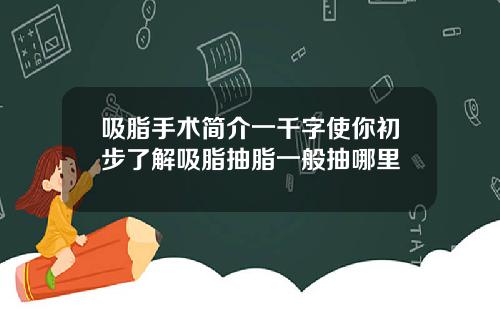 吸脂手术简介一千字使你初步了解吸脂抽脂一般抽哪里