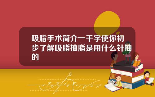 吸脂手术简介一千字使你初步了解吸脂抽脂是用什么针抽的