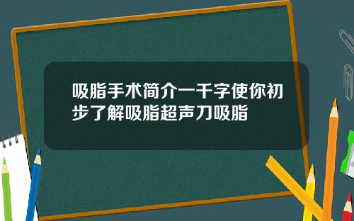 吸脂手术简介一千字使你初步了解吸脂超声刀吸脂