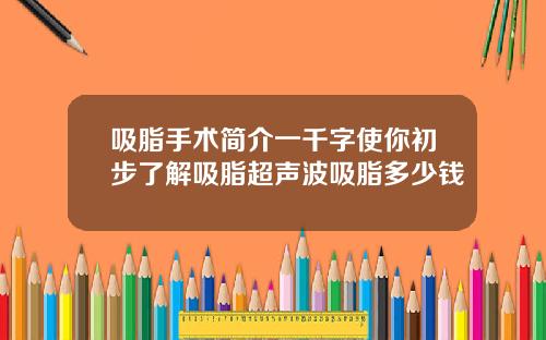 吸脂手术简介一千字使你初步了解吸脂超声波吸脂多少钱