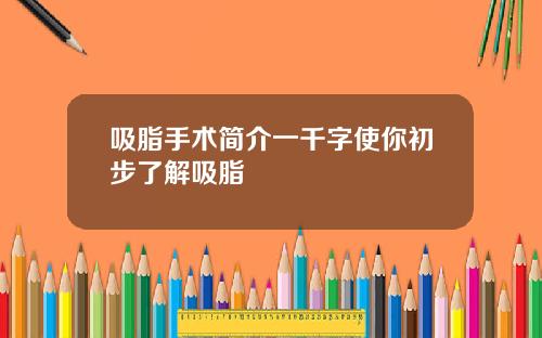 吸脂手术简介一千字使你初步了解吸脂