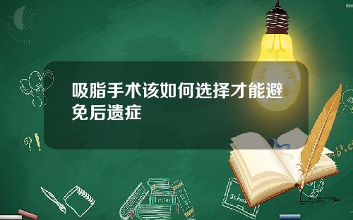 吸脂手术该如何选择才能避免后遗症