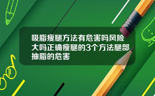 吸脂瘦腿方法有危害吗风险大吗正确瘦腿的3个方法腿部抽脂的危害