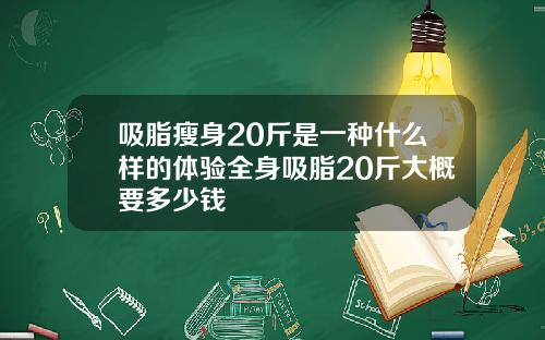 吸脂瘦身20斤是一种什么样的体验全身吸脂20斤大概要多少钱