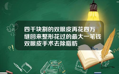 四千块割的双眼皮再花四万缝回来整形花过的最大一笔钱双眼皮手术去除脂肪