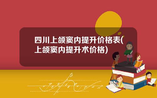 四川上颌窦内提升价格表(上颌窦内提升术价格)