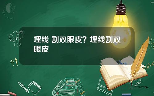 埋线 割双眼皮？埋线割双眼皮