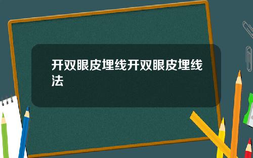 开双眼皮埋线开双眼皮埋线法