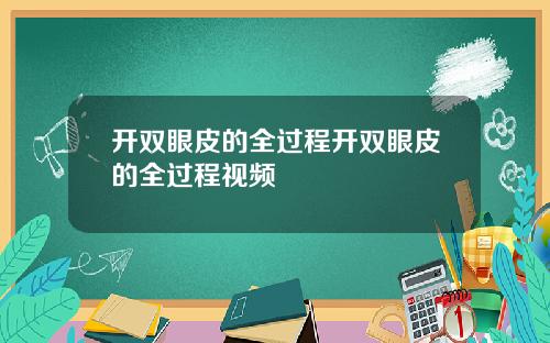 开双眼皮的全过程开双眼皮的全过程视频