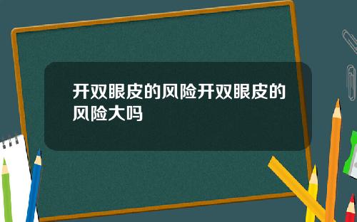 开双眼皮的风险开双眼皮的风险大吗