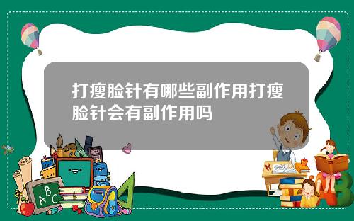 打瘦脸针有哪些副作用打瘦脸针会有副作用吗