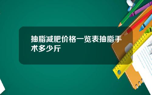 抽脂减肥价格一览表抽脂手术多少斤