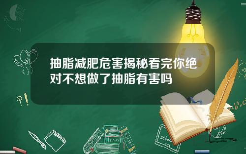 抽脂减肥危害揭秘看完你绝对不想做了抽脂有害吗