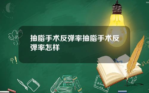 抽脂手术反弹率抽脂手术反弹率怎样