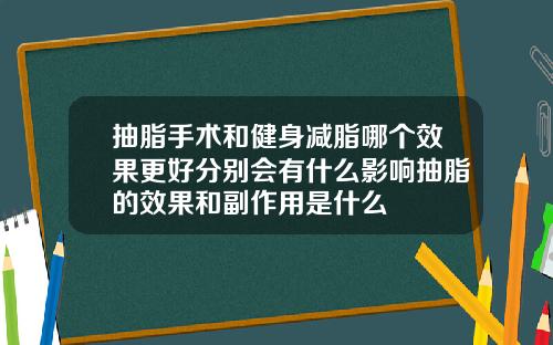 抽脂手术和健身减脂哪个效果更好分别会有什么影响抽脂的效果和副作用是什么