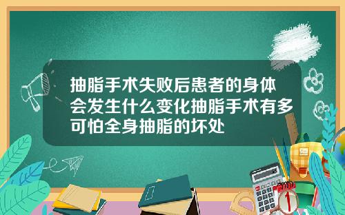 抽脂手术失败后患者的身体会发生什么变化抽脂手术有多可怕全身抽脂的坏处