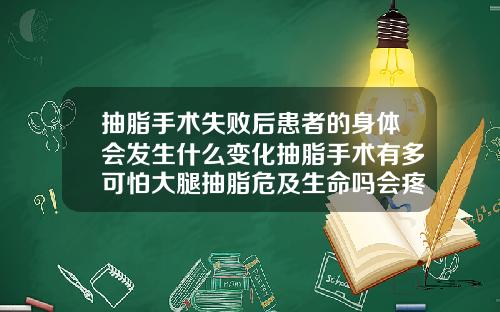 抽脂手术失败后患者的身体会发生什么变化抽脂手术有多可怕大腿抽脂危及生命吗会疼吗