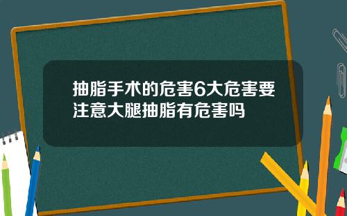 抽脂手术的危害6大危害要注意大腿抽脂有危害吗