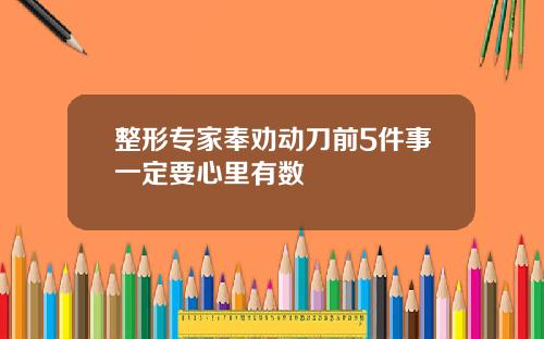 整形专家奉劝动刀前5件事一定要心里有数