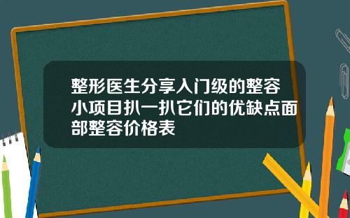 整形医生分享入门级的整容小项目扒一扒它们的优缺点面部整容价格表