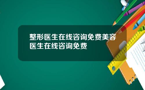 整形医生在线咨询免费美容医生在线咨询免费