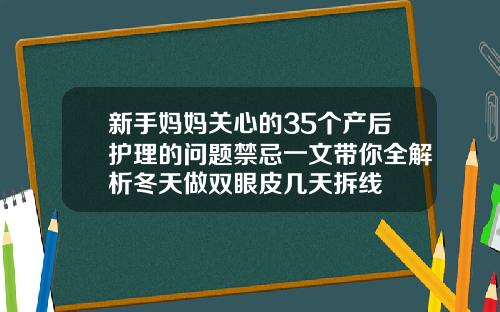 新手妈妈关心的35个产后护理的问题禁忌一文带你全解析冬天做双眼皮几天拆线