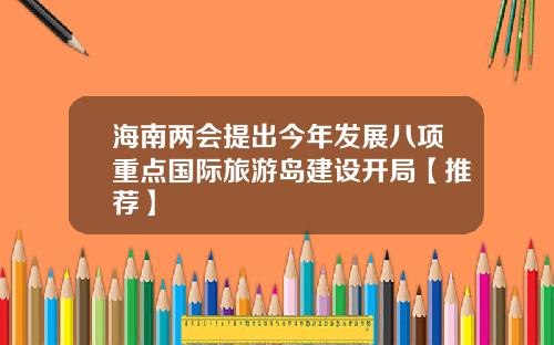 海南两会提出今年发展八项重点国际旅游岛建设开局【推荐】